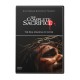 The Complete Sacrifice (Bill Newman) DVD